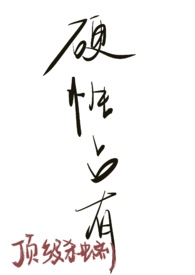 强硬的占有