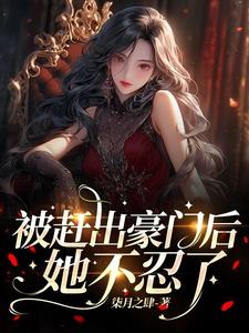 《被赶出豪门后我去种地了》