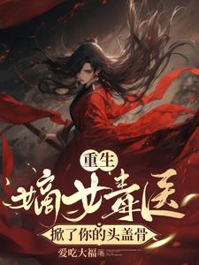真千金回来后超凶txt
