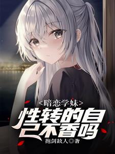 遇见性转的我后学妹急了小说免费阅读全文无弹窗